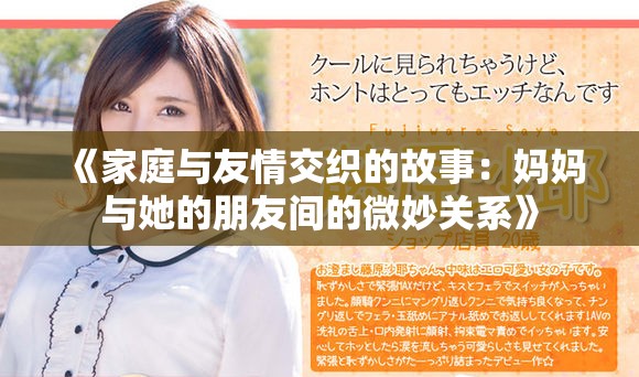 《家庭与友情交织的故事：妈妈与她的朋友间的微妙关系》