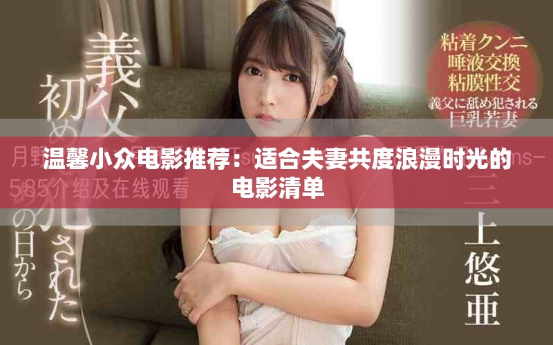 温馨小众电影推荐：适合夫妻共度浪漫时光的电影清单