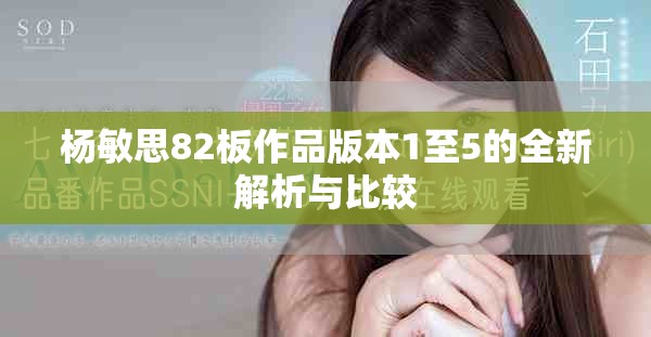 杨敏思82板作品版本1至5的全新解析与比较