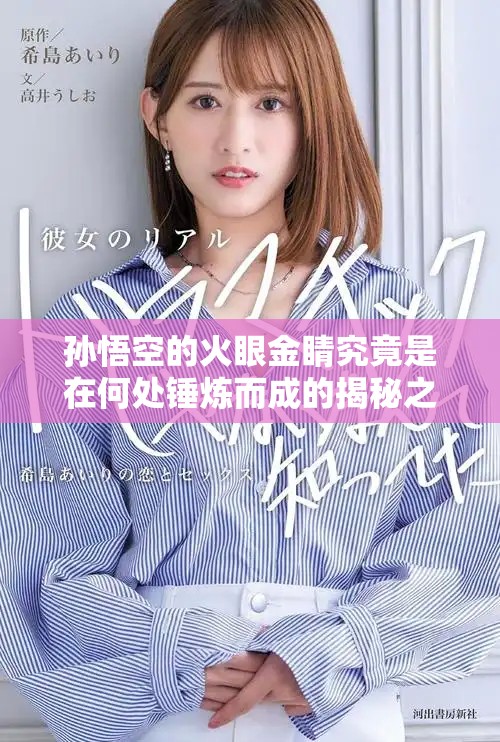 孙悟空的火眼金睛究竟是在何处锤炼而成的揭秘之旅