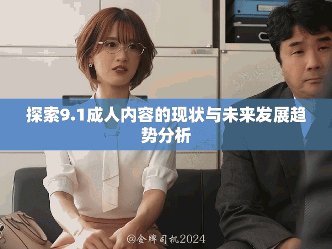 探索9.1成人内容的现状与未来发展趋势分析
