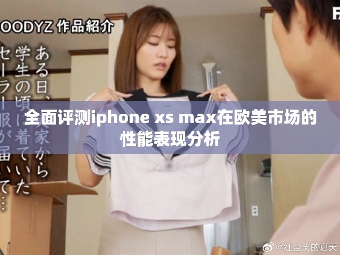 全面评测iphone xs max在欧美市场的性能表现分析
