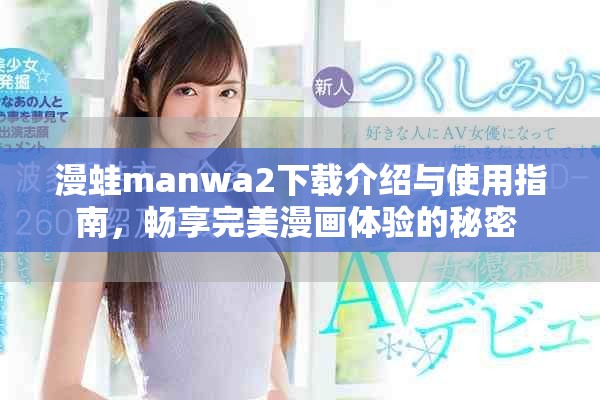 漫蛙manwa2下载介绍与使用指南，畅享完美漫画体验的秘密 