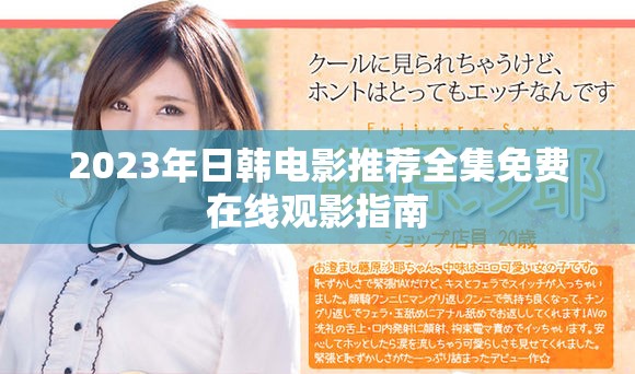 2023年日韩电影推荐全集免费在线观影指南