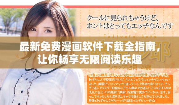 最新免费漫画软件下载全指南，让你畅享无限阅读乐趣