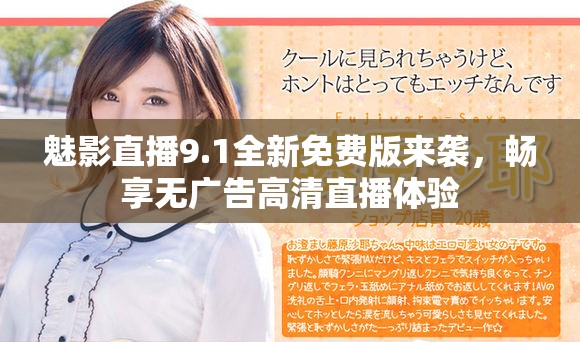 魅影直播9.1全新免费版来袭，畅享无广告高清直播体验