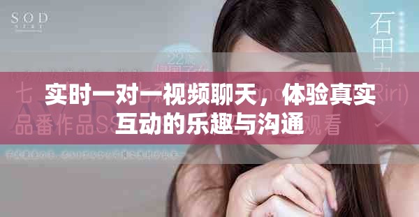 实时一对一视频聊天，体验真实互动的乐趣与沟通