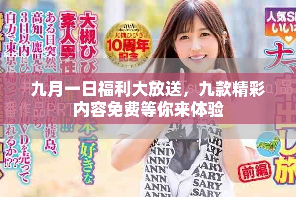 九月一日福利大放送，九款精彩内容免费等你来体验