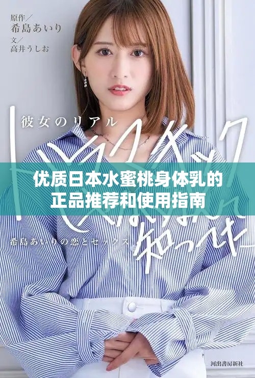 优质日本水蜜桃身体乳的正品推荐和使用指南