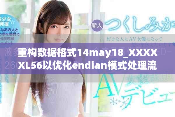 重构数据格式14may18_XXXXXL56以优化endian模式处理流程