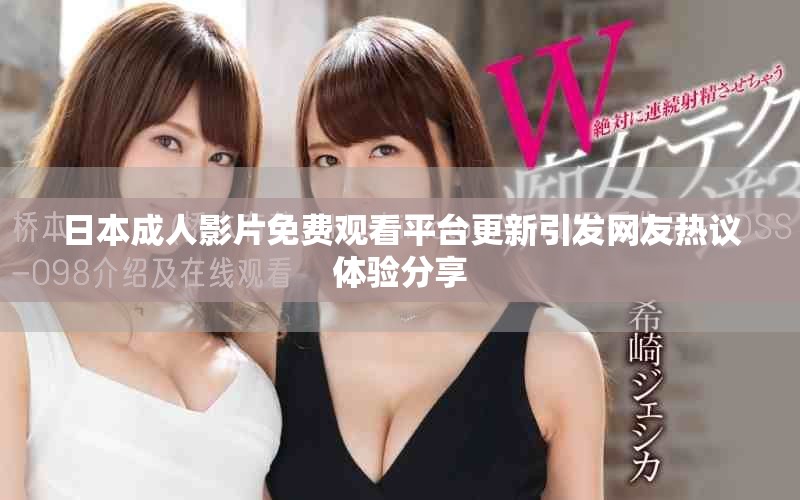日本成人影片免费观看平台更新引发网友热议体验分享