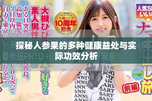 探秘人参果的多种健康益处与实际功效分析