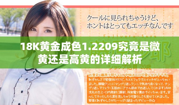 18K黄金成色1.2209究竟是微黄还是高黄的详细解析
