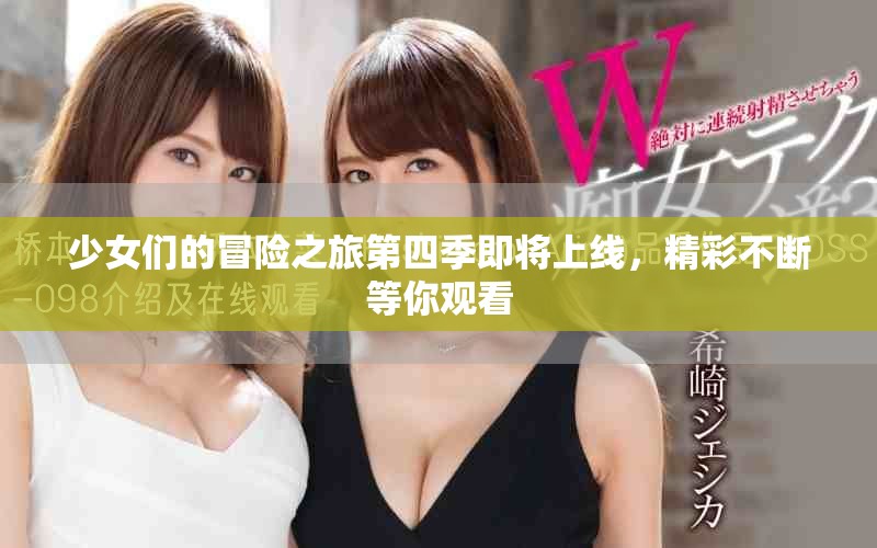 少女们的冒险之旅第四季即将上线，精彩不断等你观看
