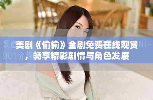 美剧《偷偷》全剧免费在线观赏，畅享精彩剧情与角色发展