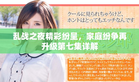 乱战之夜精彩纷呈，家庭纷争再升级第七集详解