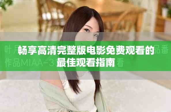 畅享高清完整版电影免费观看的最佳观看指南