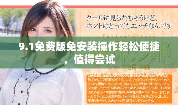9.1免费版免安装操作轻松便捷，值得尝试