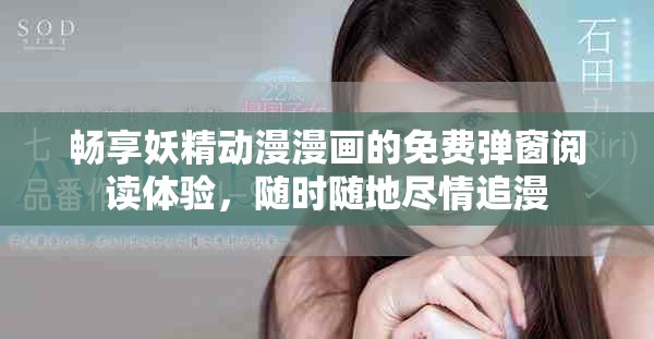 畅享妖精动漫漫画的免费弹窗阅读体验，随时随地尽情追漫