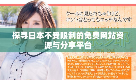 探寻日本不受限制的免费网站资源与分享平台
