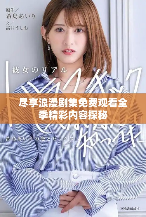 尽享浪漫剧集免费观看全季精彩内容探秘