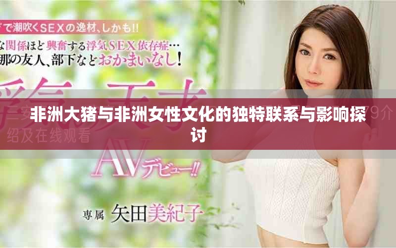非洲大猪与非洲女性文化的独特联系与影响探讨