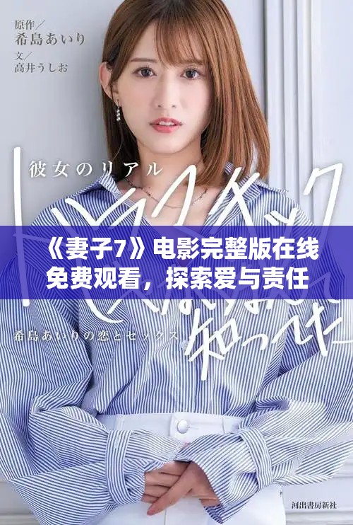 《妻子7》电影完整版在线免费观看，探索爱与责任的深刻故事