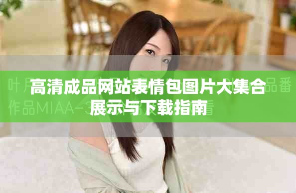高清成品网站表情包图片大集合展示与下载指南