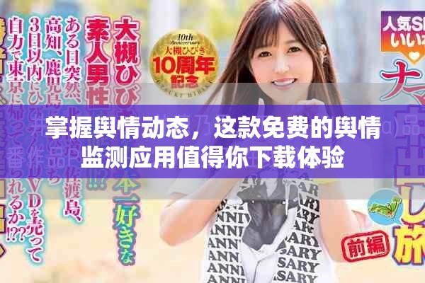掌握舆情动态，这款免费的舆情监测应用值得你下载体验
