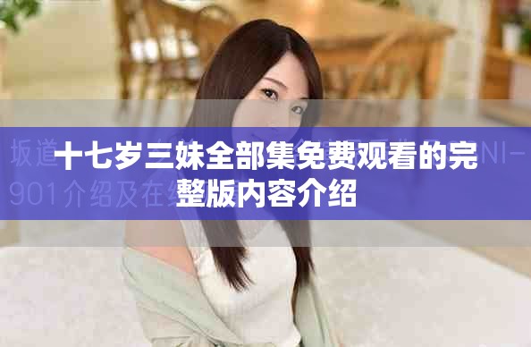 十七岁三妹全部集免费观看的完整版内容介绍