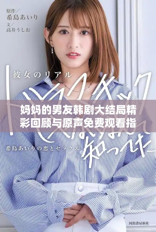 妈妈的男友韩剧大结局精彩回顾与原声免费观看指南