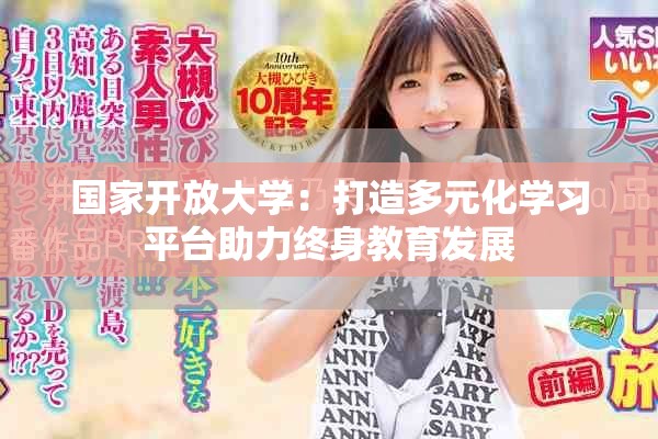 国家开放大学：打造多元化学习平台助力终身教育发展