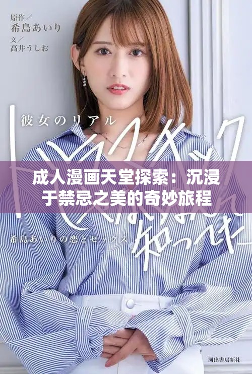 成人漫画天堂探索：沉浸于禁忌之美的奇妙旅程