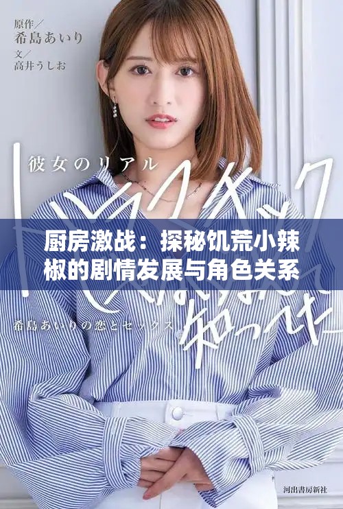 厨房激战：探秘饥荒小辣椒的剧情发展与角色关系分析