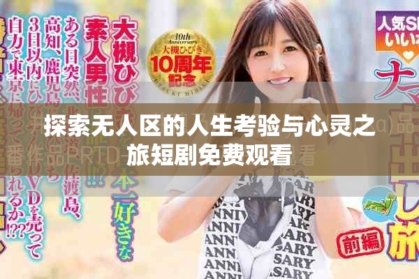 探索无人区的人生考验与心灵之旅短剧免费观看
