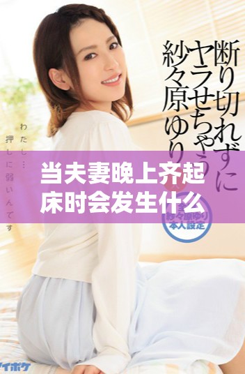 当夫妻晚上齐起床时会发生什么有趣的事情