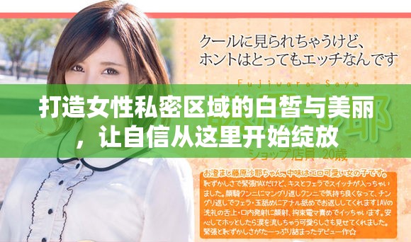打造女性私密区域的白皙与美丽，让自信从这里开始绽放