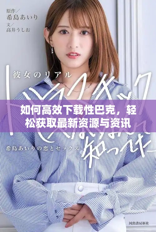 如何高效下载性巴克，轻松获取最新资源与资讯