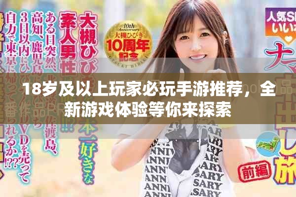 18岁及以上玩家必玩手游推荐，全新游戏体验等你来探索