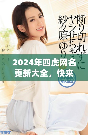 2024年四虎网名更新大全，快来看看新风格！