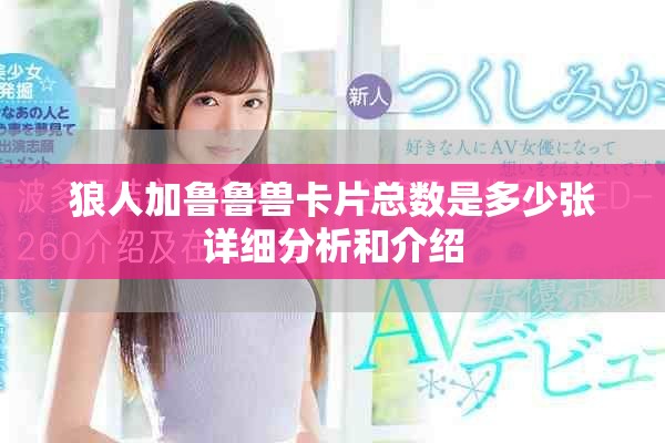 狼人加鲁鲁兽卡片总数是多少张详细分析和介绍