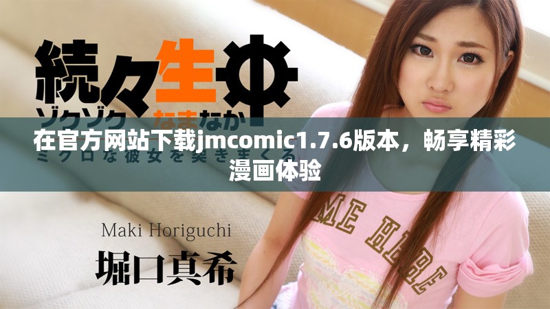 在官方网站下载jmcomic1.7.6版本，畅享精彩漫画体验