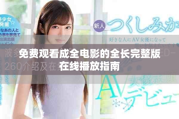 免费观看成全电影的全长完整版在线播放指南
