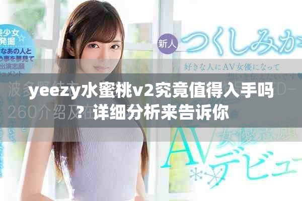 yeezy水蜜桃v2究竟值得入手吗？详细分析来告诉你