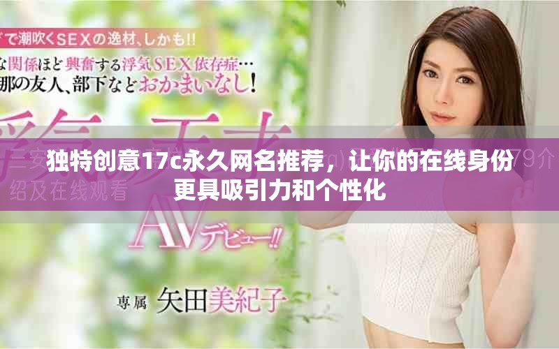 独特创意17c永久网名推荐，让你的在线身份更具吸引力和个性化