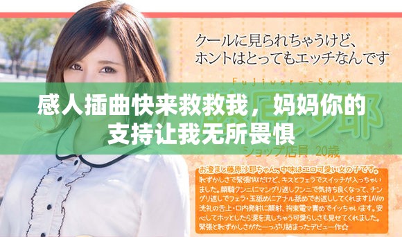 感人插曲快来救救我，妈妈你的支持让我无所畏惧