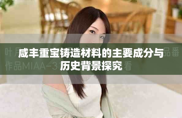 咸丰重宝铸造材料的主要成分与历史背景探究