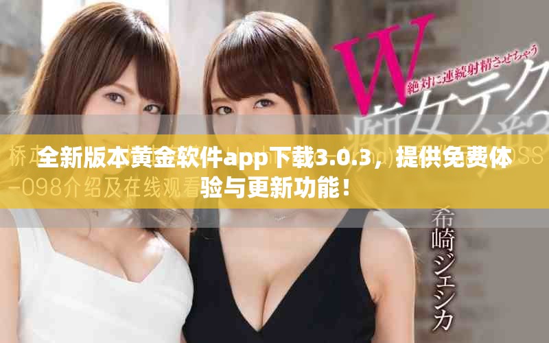 全新版本黄金软件app下载3.0.3，提供免费体验与更新功能！