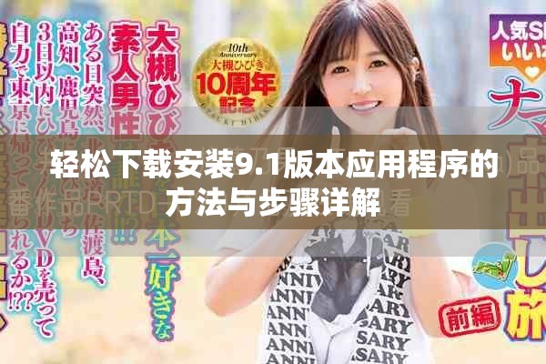 轻松下载安装9.1版本应用程序的方法与步骤详解