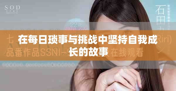 在每日琐事与挑战中坚持自我成长的故事